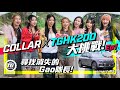 COLLAR X TopGear HK 200 Challenge大挑戰Ep1 尋找消失的Gao隊長 TopGear HK 極速誌