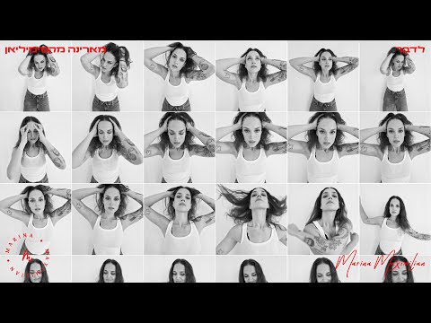 מארינה מקסימיליאן | לדבר