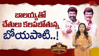 బాలయ్యతో చేతులు కలపబోతున్న బోయపాటి..! Balayya And Boyapati Joining Hands Once Again | TeluguOne