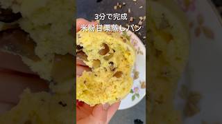 簡単米粉甘栗蒸しパン #簡単レシピ #簡単 #簡単おやつ #おやつ #米粉 #米粉パン #米粉蒸しパン #米粉レシピ #おやつレシピ #グルテンフリー #グルテンフリーおやつ #あまぐり #蒸しパン