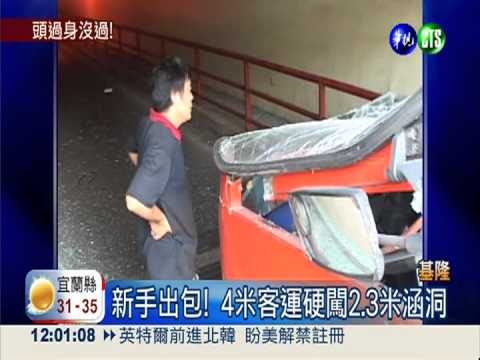 硬闖限高涵洞 客運車頂遭"削頭"