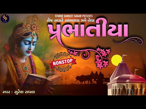 પ્રભાતિયા | Gujarati Bhajan Prabhatiya | Superhit Bhajan | Gujarati Song | Morning Bhajan Song