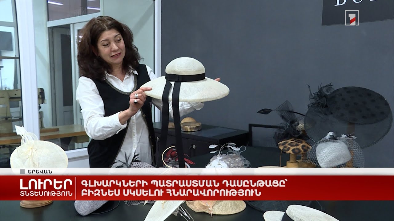 Գլխարկների պատրաստման դասընթացը՝ բիզնես սկսելու հնարավորություն