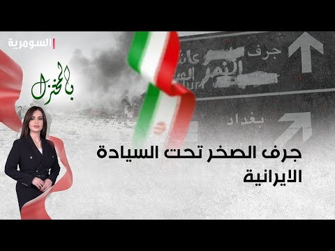 شاهد بالفيديو.. عزيز جرف الصخر تحت السيادة الايرانية بشكل كامل