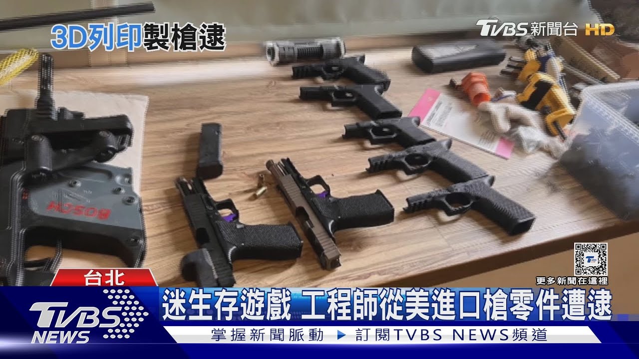 迷生存遊戲　工程師從美進口槍零件遭逮