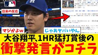 大谷翔平さん、1ホームラン猛打賞後の衝撃発言がコチラｗｗｗｗｗｗｗｗｗ【なんJ プロ野球反応集】【2chスレ】【5chスレ】【大谷翔平】【MLB】【WBC】【ドジャース】