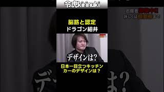 脳筋と認定 #令和の虎 #ドラゴン細井 #shorts
