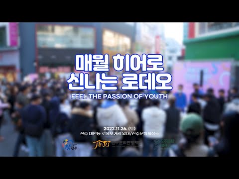 진주문화제작소 매월 히어로 축제 [11월 신나는 로데오] (현장스케치) 썸네일 이미지