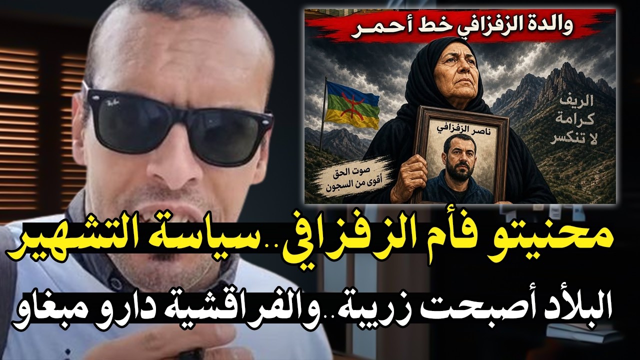 أجي تسمع: النظام المخزني جعل من المغرب زريبة لي جا يعمل لي بغا..! وسياسة تشهير ?