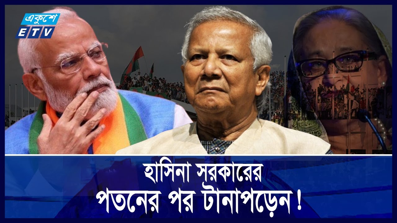 ব্যস্ত থাকবেন মোদি, তাই নিউইয়র্কে ইউনূসের সঙ্গে বৈঠক হচ্ছে না! | Yunus | Modi | Ekushey ETV