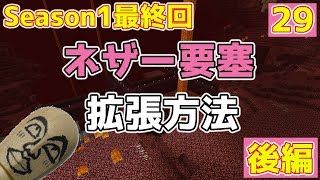 【#ネザー要塞の拡張】要塞を拡張しよう後編！内部の湧き層の作り方解説実況Part29【#マイクラ1.13.2】最新村でスローライフ生活Season1