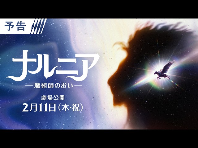 『ナルニア：魔術師のおい』予告