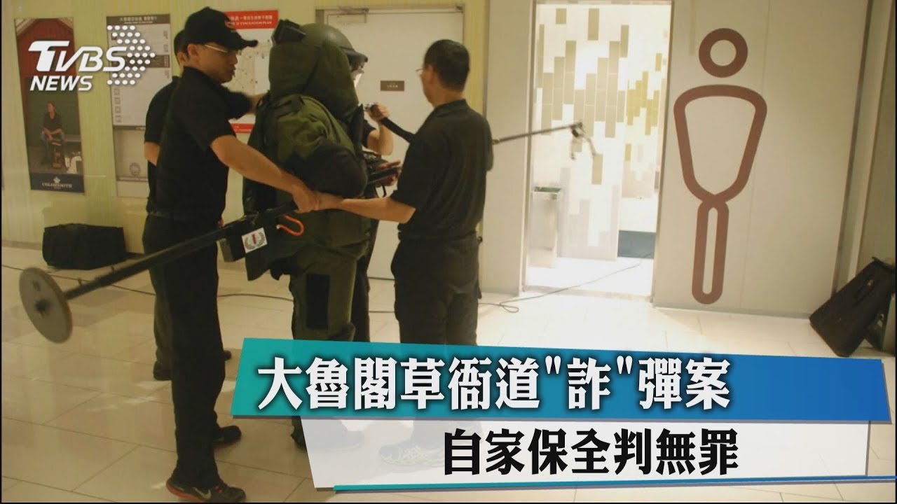 大魯閣草衙道「詐」彈案　自家保全判無罪