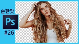 📘[3분버전] 배경지우기 머리카락따기 CC2017-CC2018 선택및마스크 (Select and Mask) Photoshop How To Remove Background