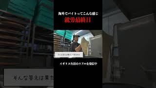 イギリスでポツンと働く日本人  #Shorts #ワーホリ #イギリス #海外 #仕事 #孤独