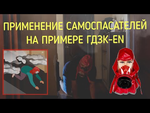 Применение самоспасателей на примере ГДЗК-EN