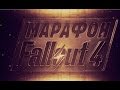 Видеообзор Fallout 4 от Антон Логвинов