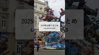2025年 #火祭りまとめ #lasfallas