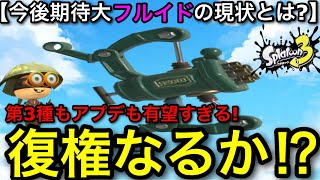 【スプラ3】胸アツ展開がもうすぐ…！？最も”来年期待できる武器”はフルイドです！第3種もアプデも楽しみすぎる！【スプラトゥーン3】【フルイドVカスタム】