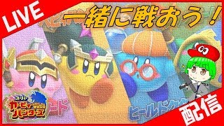 【ライブ配信】寝違えたけど力を合わせて戦おう参加型【スーパーカービィハンターズ】