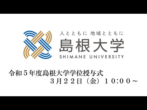 令和５年度島根大学学位授与式