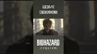 【BIOHAZARD REQUIEM】 感動して配信中に号泣 #biohazardrequiem #ゲーム実況 #チョコフラッペ