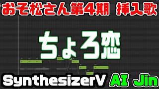 [わ]おそ松さん第4期挿入歌「ちょろ恋」AI Jin(SynthesizerV)