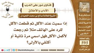 صورة 7332 - إذا سميت عند الأكل ثم قطعت الأكل للرد على الهاتف مثلا ثم رجعت لأكمل الأكل فهل اسمي مرة ثانية؟