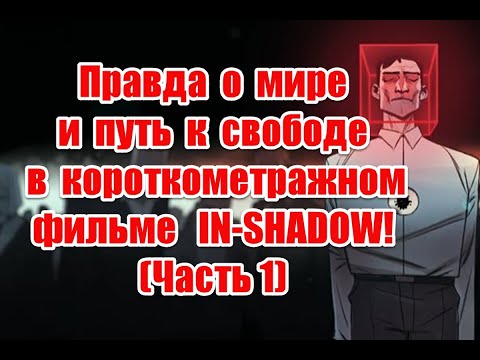 Правда о мире и путь к свободе в короткометражном фильме IN-SHADOW (часть 1)
