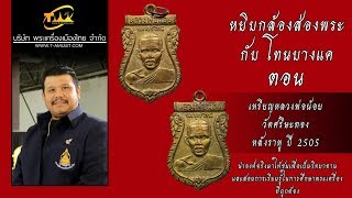 เหรียญหลวงพ่อน้อย วัดศีรษะทอง หลังราหู ปี 2505 หยิบกล้องส่องพระกับโทนบางแค เหรียญหลวงพ่อน้อย วัดศีรษะทอง หลังราหู ปี 2505 หยิบกล้องส่องพระกับโทนบางแค