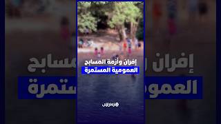 إفران.. حرارة الصيف تدفع الأطفال نحو السواقي والوديان وسط غياب فضاءات آمنة للسباحة thumbnail