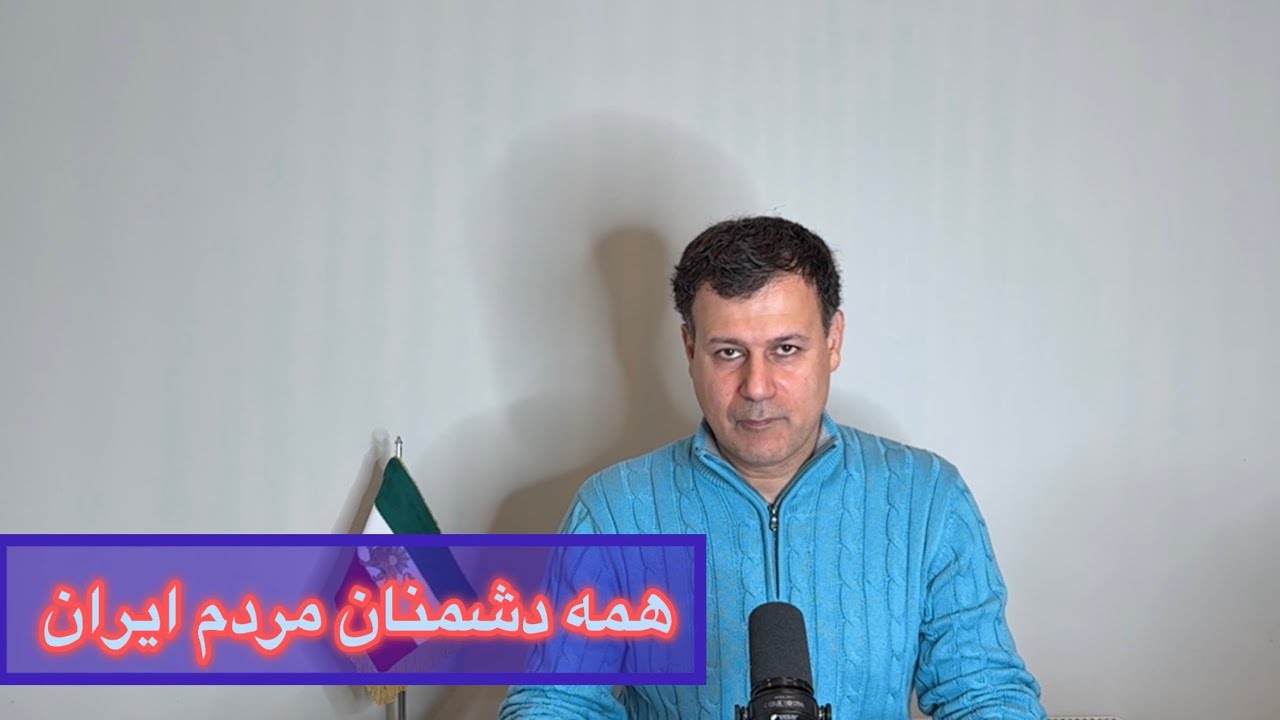 همه دشمنان مردم ایران