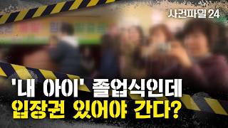 Download lagu [Case File 24] Controversy over 'Ticket-based Entry' at School Graduation Ceremony... 'Why are yo... mp3
