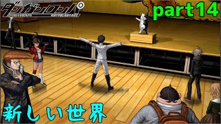 女子更衣室だけ異常なセキュリティ　part14【ダンガンロンパ　希望の学園と絶望の高校生】