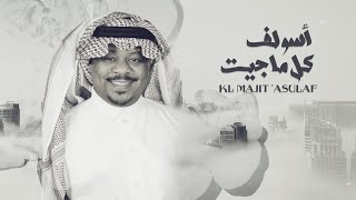 كلمات اغنية كل ماجيت اسولف مشجع مسفر