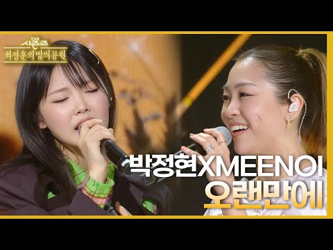 오랜만에 - 박정현&meenoi [더 시즌즈-최정훈의 밤의공원] | KBS 230514 방송
