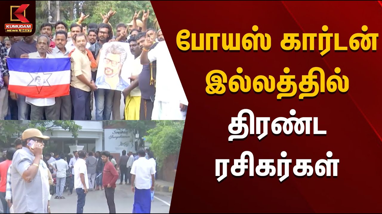 Superstar Rajini | போயஸ் கார்டன் இல்லத்தில் திரண்ட ரசிகர்கள் | Kumudam News