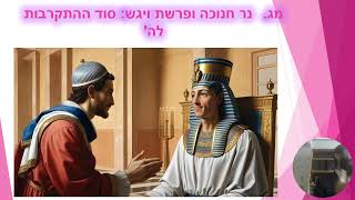נר חנוכה ופרשת ויגש סוד ההתקרבות לה'  - **שִׁירַת יְהוּדָה וְאוֹר הַחֲנֻכָּה**