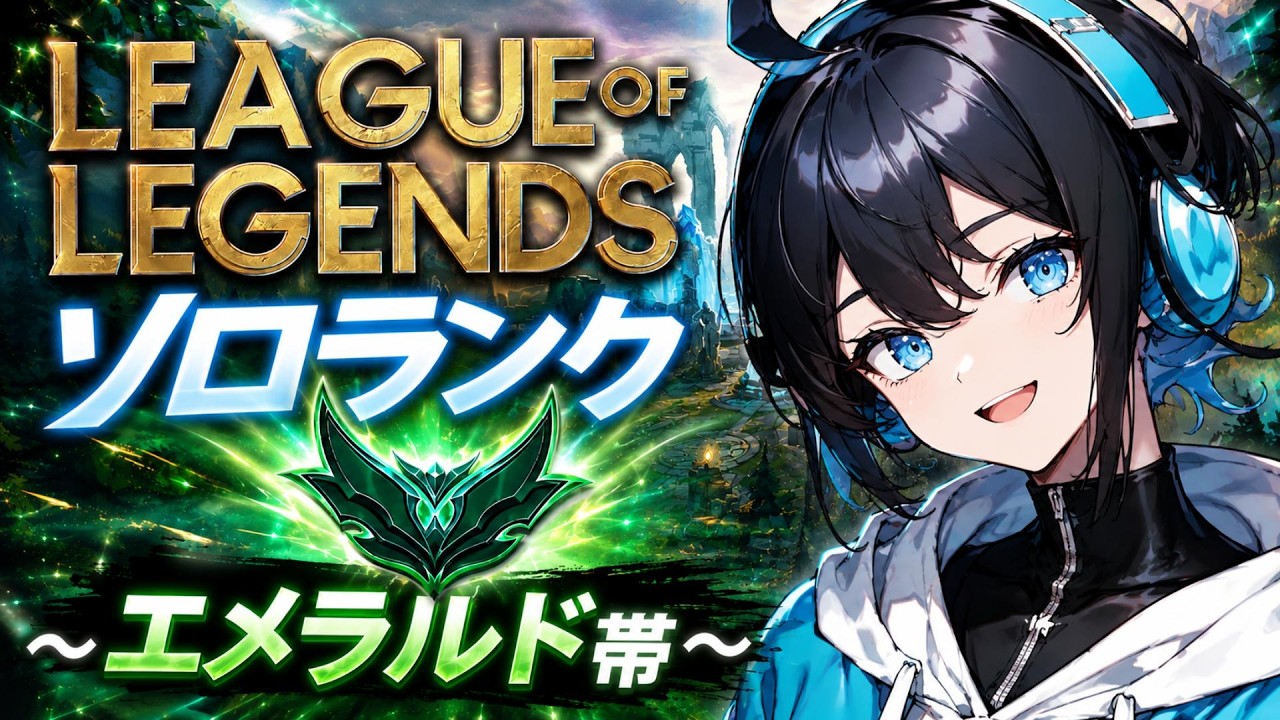 【初見歓迎】お帰りADC！じゃあ…狩るね～エメラルドⅡ73LP～【League of Legends/新人VTuber】