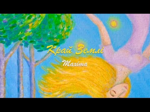 Край Землі. Maxima Юлія Донченко Official audio