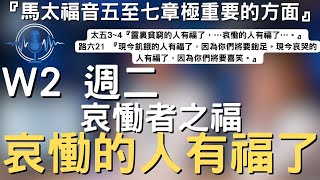 晨興聖言W2-2│哀慟的人有福了│馬太福音五至七章極重要的方面