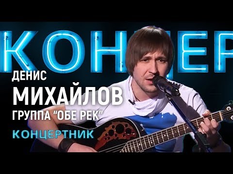 "Концертник": Денис Михайлов, группа "Обе-Рек"