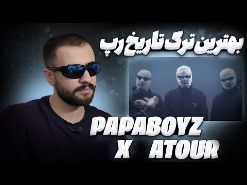 PapaBoyz X Atour - Behtarin Tracke Tarikhe Rap [REACTION] | پاپابویز و آتور - بهترین ترک تاریخ رپ