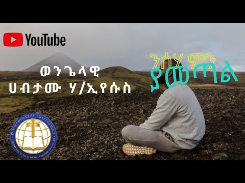 ንሰሐ ምን ያመጣል?