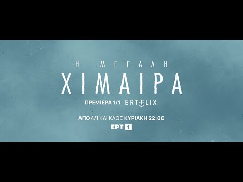 «Η Μεγάλη Χίμαιρα» : Έρχεται σε ERTFLIX και ΕΡΤ1