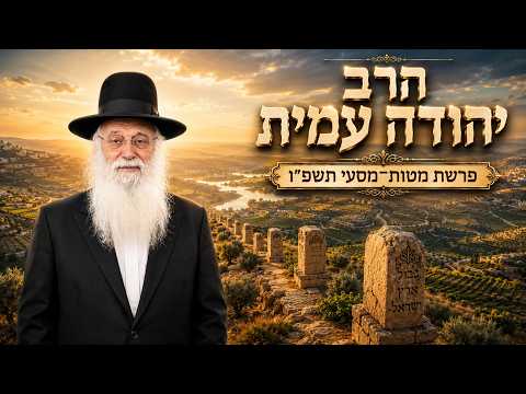 הרב יהודה עמית | פרשת מטות מסעי תשפ"ו (2026) | עלונימייל