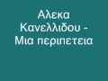 Aleka Kanellidou - Mia peripeteia 