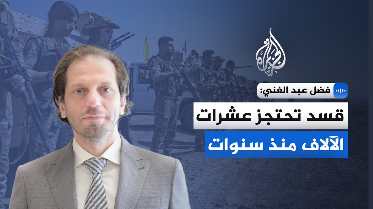 مدير الشبكة السورية لحقوق الإنسان: قسد تحتجز عشرات الآلاف منذ سنوات