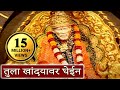Tula Khandyawar Ghein Sai Baba Marathi Devotional Song तुला खांद्यावर घ�