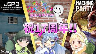 【17周年配信】カメレオンしたり事故物件見たりパーティしたり【ピンボっく工房】